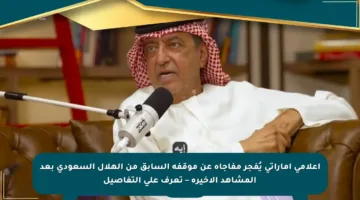 إعلامي إماراتي يُفجر مفاجأة عن موقفه السابق من الهلال السعودي بعد المشاهد الأخيرة – تعرف على التفاصيل